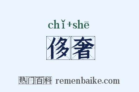 侈奢是什么意思的图片